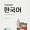 Begin Again Kpop Edition I Love Korean 1 Workbook: Language Education, Seoul National University