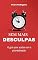 Livro Sem Mais Desculpas: O Guia para Acabar com a Procrastinação