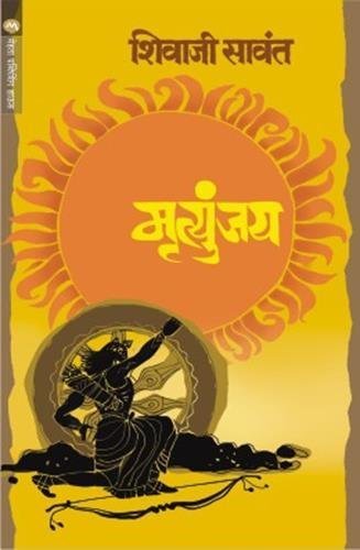 Mrutyunjay by Shivaji Sawant (2013-05-04)