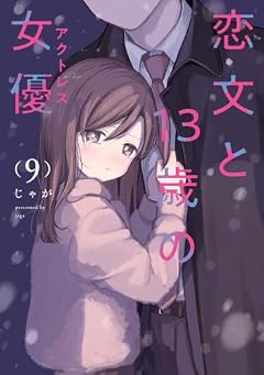 恋文と13歳の女優の最新刊