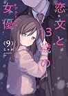 恋文と13歳の女優 第9巻