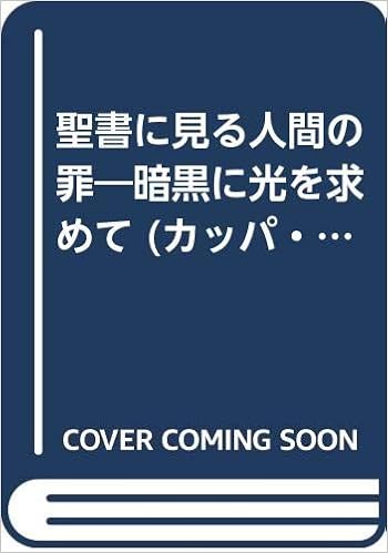 聖書に見る人間の罪 暗黒に光を求めて カッパ ブックス 三浦 綾子 本 通販 Amazon