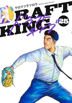 ドラフトキングの最新刊