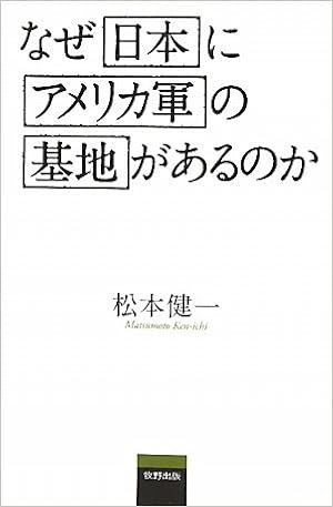 なぜ日本にアメリカ軍の基地があるのか 松本 健一 本 通販 Amazon