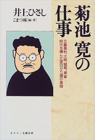 菊池寛の仕事 文芸春秋 大映 競馬 麻雀 時代を編んだ面白がり屋の素顔 ひさし 井上 こまつ座 本 通販 Amazon