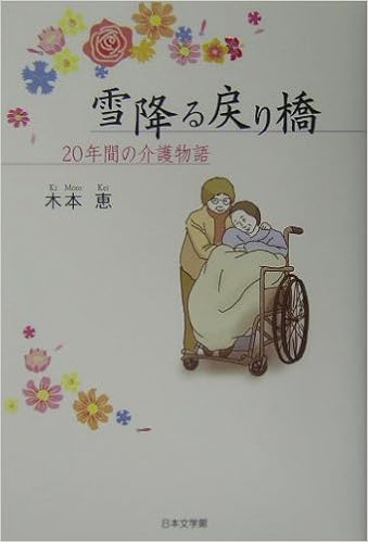 雪降る戻り橋u201520年間の介護物語 (ノベル倶楽部)  木本 恵 本  通販 