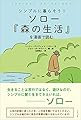 ソロー『森の生活』を漫画で読む