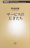 サービスの天才たち (新潮新書)