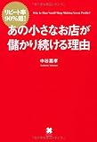 リピート率90%超!  あの小さなお店が儲かり続ける理由