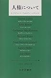 人権について―オックスフォード・アムネスティ・レクチャーズ