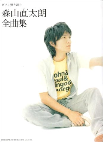 ピアノ弾き語り 森山直太朗 全曲集 ペーパーバック 03 8 28