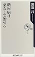 糖尿病は薬なしで治せる (角川oneテーマ21)