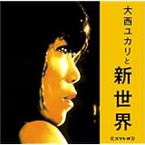 大西ユカリと新世界