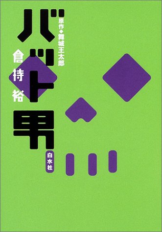 バット男 舞城王太郎 原作 Amazon Com Books
