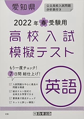 高校入試模擬テスト英語愛知県22年春受験用 本 通販 Amazon 高校入試模擬テスト英語愛知県22年春受験用 本 通販 Amazon