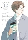 ニュートーキョーカモフラージュアワー 第12巻