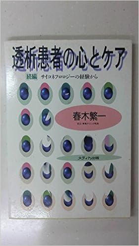 透析患者の心とケア―サイコネフロロジーの経験から〈続編〉 | 春木 繁一 |本 | 通販 | Amazon