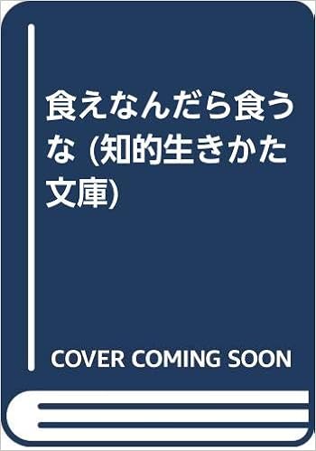 食えなんだら食うな 知的生きかた文庫 9784837904281 Amazon Com Books