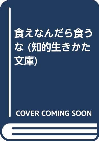 食えなんだら食うな 知的生きかた文庫 関 大徹 本 通販 Amazon
