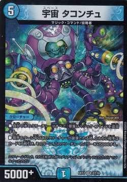 Amazon デュエルマスターズ Dmex12 2 110 宇宙 タコンチュ Vr ベリーレア 最強戦略 ドラリンパック Dmex 12 トレカ 通販