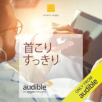 Amazon Com 首こりすっきりヨガ 男性版 Audible Audio Edition 高野 憲太朗 渡部 美子 ミコ Audible Studios Audible Books Originals