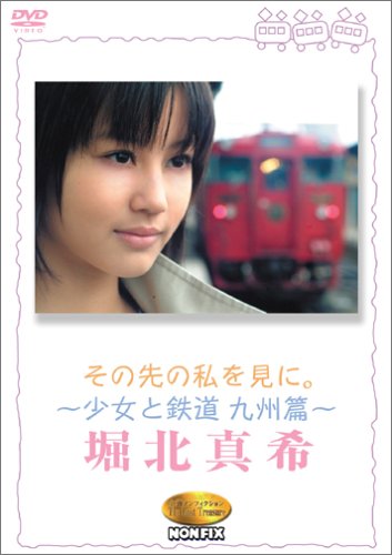 その先の私を見に。~少女と鉄道 九州篇~堀北真希