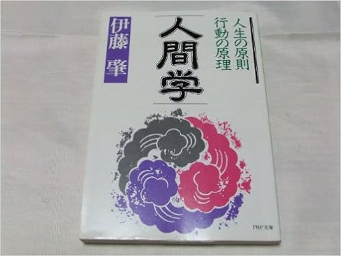 人間学 人生の原則行動の原理 Php文庫 イ 1 3 伊藤 肇 本 通販 Amazon