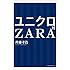 ユニクロ対ZARA