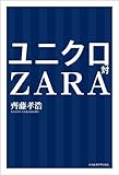 ユニクロ対ZARA