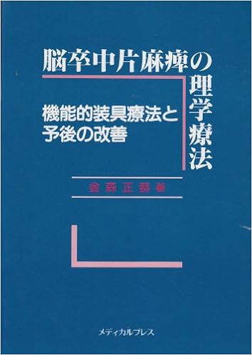 脳卒中片麻痺の理学療法 機能的装具療法と予後の改善 Amazon Com Books