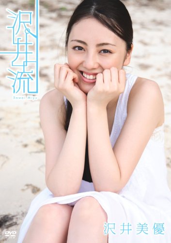 沢井美優 沢井流