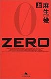 ZERO〈上〉 (幻冬舎文庫)