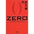 ZERO〈上〉 (幻冬舎文庫)