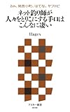 2ch、発言小町、はてな、ヤフトピ ネット釣り師が人々をとりこにする手口はこんなに凄い (アスキー新書)