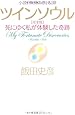 小説『教授の恋』収録 ツインソウル 完全版 死にゆく私が体験した奇跡 (PHP文庫)