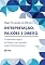 Livro Interpretações, paixões e Direito: O sentimento trágico do Direito e seu ignorado aspecto fenomenológico