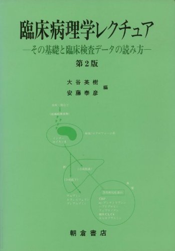 臨床病理学レクチュア その基礎と臨床検査データの読み方 大谷 英樹 Cogglikimor
