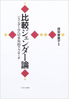 本の比較ジェンダー論―ジェンダー学への多角的アプローチ (日本語) 単行本 – 2005/4/1の表紙