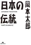 日本の伝統 (知恵の森文庫)
