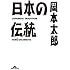 日本の伝統 (知恵の森文庫)