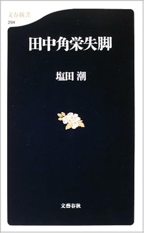 田中角栄失脚 文春新書 塩田 潮 本 通販 Amazon