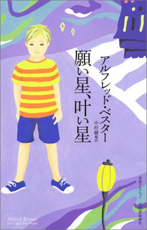 願い星 叶い星 奇想コレクション アルフレッド ベスター 中村 融 本 通販 Amazon