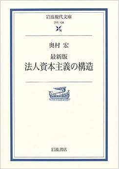 本の最新版 法人資本主義の構造 (岩波現代文庫) (日本語) 文庫 – 2005/1/18の表紙