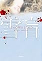雪盲: SNOW BLIND (小学館文庫)