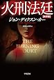 火刑法廷[新訳版] (ハヤカワ・ミステリ文庫)