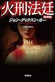 火刑法廷[新訳版] (ハヤカワ・ミステリ文庫)