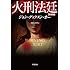 火刑法廷[新訳版] (ハヤカワ・ミステリ文庫)