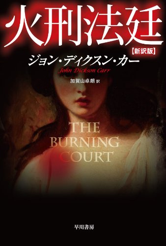 火刑法廷 新訳版 ハヤカワ ミステリ文庫 ジョン ディクスン カー 加賀山 卓朗 本 通販 Amazon