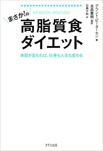 まさか! の高脂質食ダイエット (日本語) 単行本（ソフトカバー） – 2019/6/15の表紙