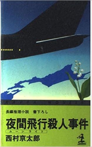 夜間飛行 ムーンライト 殺人事件 長編推理小説 カッパ ノベルス Amazon Com Books
